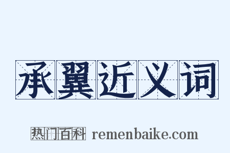 承翼近义词是什么意思的图片